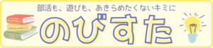 のびすた