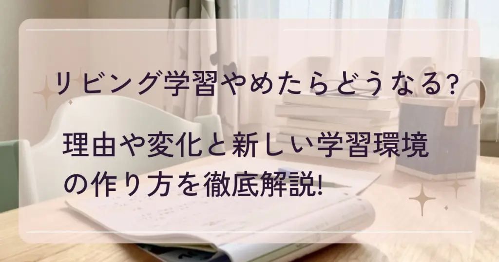 リビング学習やめた