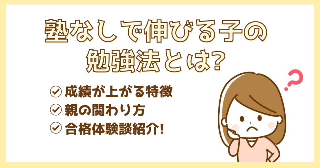 塾なし伸びる子勉強法