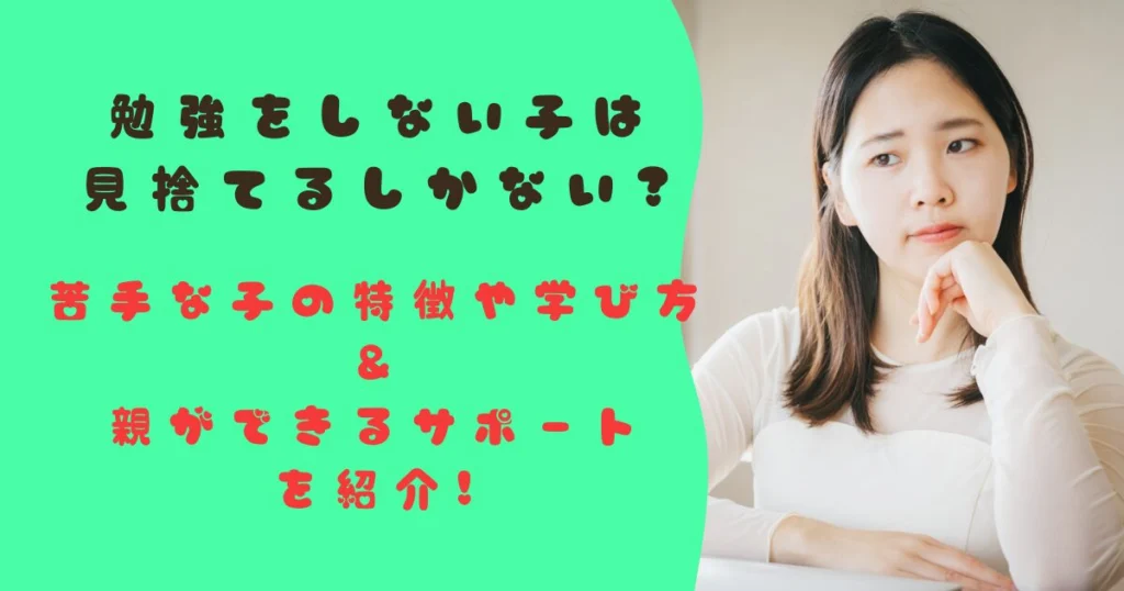 勉強-しない子-見捨てる