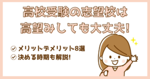 高校受験志望校高望み